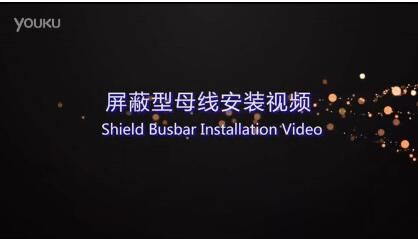 屏蔽型母線(xiàn)安裝視頻
